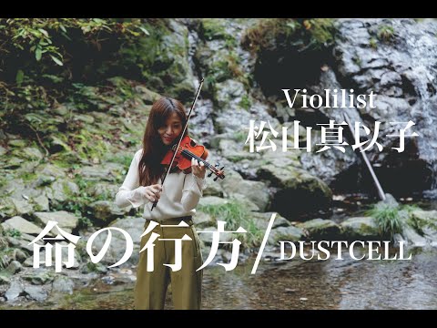 【Violinist 松山真以子】命の行方 / DUSTCELL