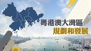 HKMU  粵港澳大灣區規劃和發展
