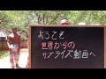 ようこそ！世界からのサプライズ動画へ