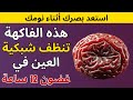 ٣ علاج غشاوة العين الصباحية بدون قطرات