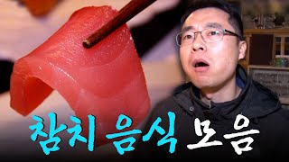 국민 반찬 통조림부터 한 점에 만 원이 넘는 회까지! 변화무쌍한 참치 음식 모음집 Korean FoodKBS 방송