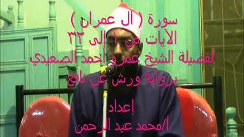 سورة آل عمران  الآيات من 1 إلى 32 لفضيلة الشيخ عمرو أحمد الصعيدي برواية ورش عن نافع
