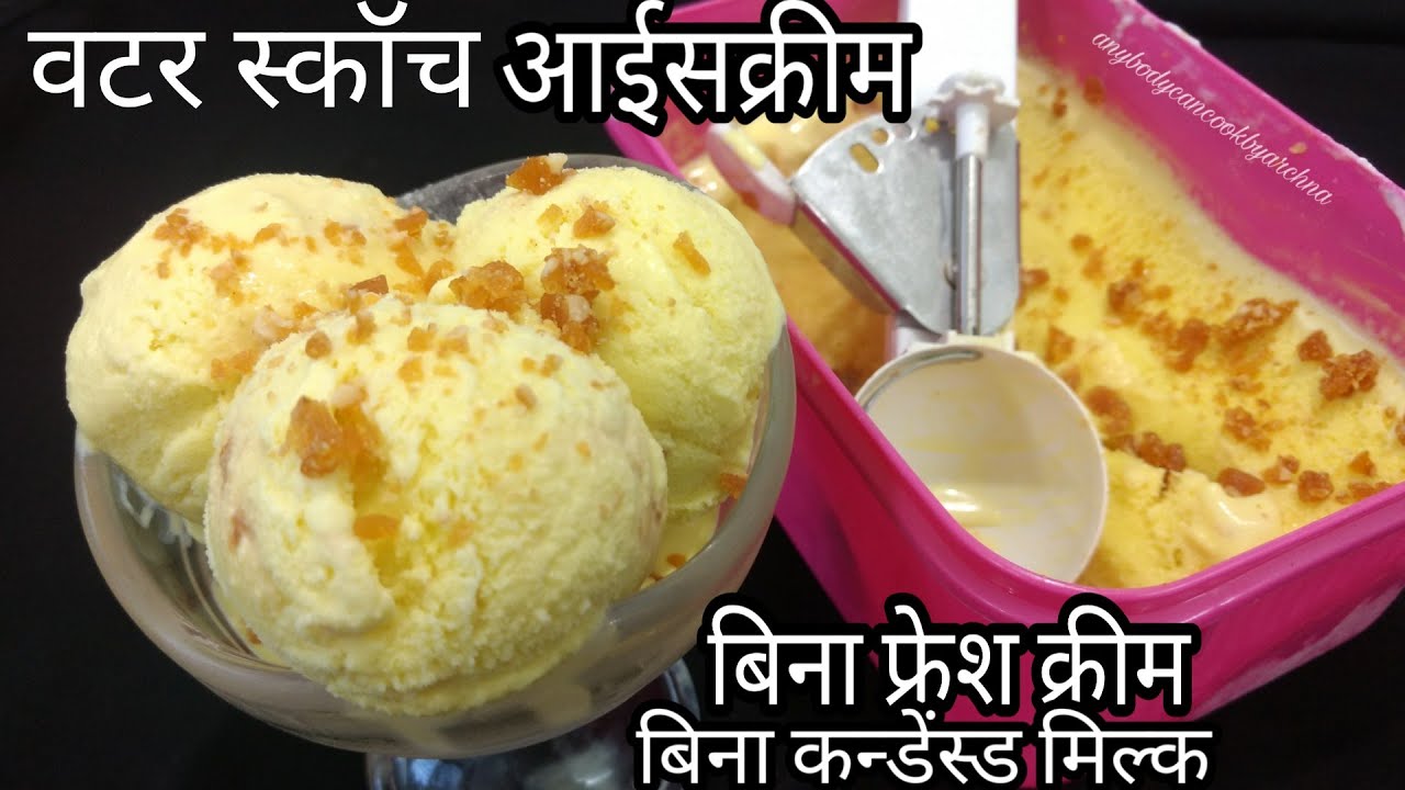 सिर्फ दूध से बनाए अमूल वटर स्कॉच आईसक्रीम/Butterscotch Icecream Recipe