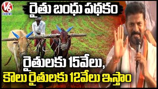 TPCC Chief Revanth Reddy About Giving 15000 To Farmers Under Raithu Bandhu | Khammam | V6 News