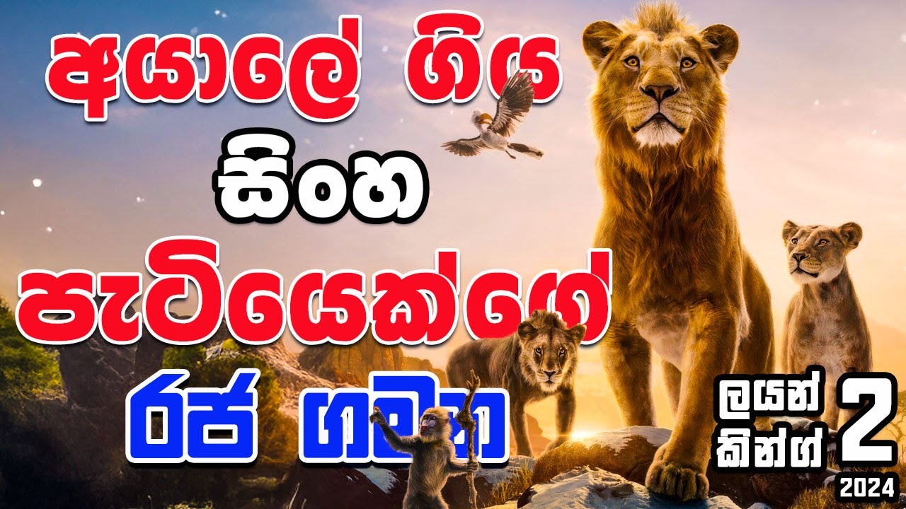 අයාලේ ගිය සිංහ පැටියෙක් රජ උන හැටි | ලයන් කින් 02 | Hidden Facts In movies
