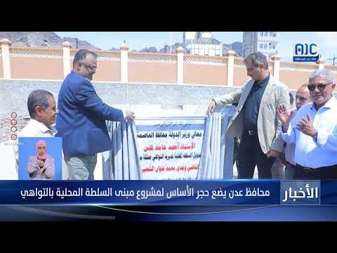 محافظ عدن يضع حجر الأساس لمشروع مبنى السلطة المحلية بالتواهي