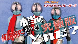 RAH 仮面ライダー 旧１号（究極版）＆Ver.3.5