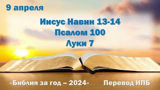 9 апреля. Марафон "Библия за год - 2024"