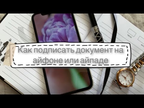 Как подписать документ на своем айфоне