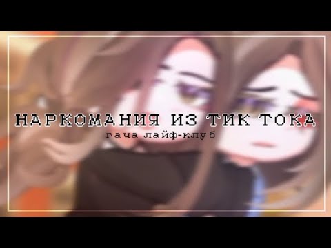 👾 НАРКОМАНИЯ ИЗ ТИК ТОКА ГАЧА ЛАЙФ-ГАЧА КЛУБ 👾 LINNN 👾