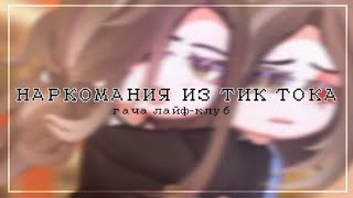 👾 НАРКОМАНИЯ ИЗ ТИК ТОКА ГАЧА ЛАЙФ-ГАЧА КЛУБ 👾 LINNN 👾