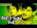 Tamil Old Classic Movie | Nimirnthu Nil | Full Movie | Ft. Ravichandran, Bharathi