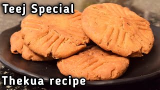 thekua recipe | Bihari thekua recipe | खस्ता ठेकुआ रेसिपी | thekua khasta recipe | Teej special