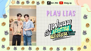 Play List รวมเพลงประกอบซีรีส์ | แฟนผมเป็นประธานนักเรียน My School President & Our Skyy 2 [Latest]