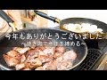 【一年ありがとうございました】焼肉を食べつつ締めていくっ