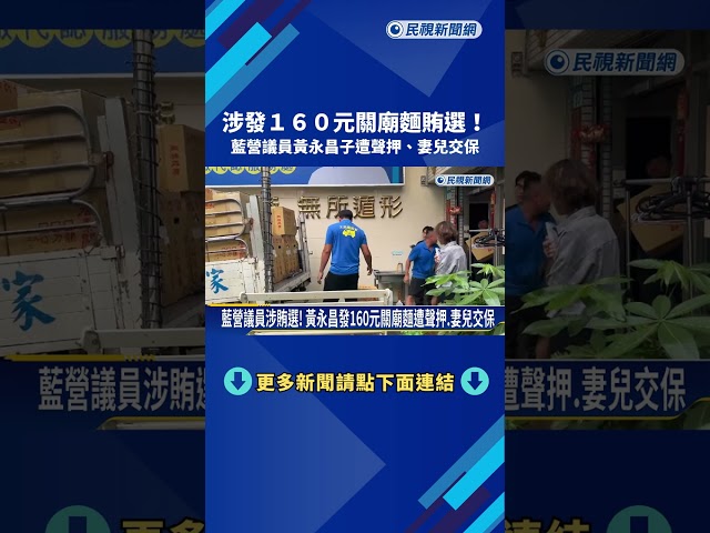 涉發關廟麵賄選! 藍營議員黃永昌子遭聲押.妻兒交保－民視新聞