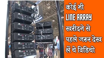 JBL LINE ARRAY ,कोई भी LINE ARRAY खरीदने से पहले जरूर देख ले ये वीडियो