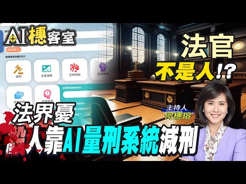 壞人判刑驚見黑洞級漏洞 AI法庭審判恐淪"數學公式"比賽｜AI橞客室EP3