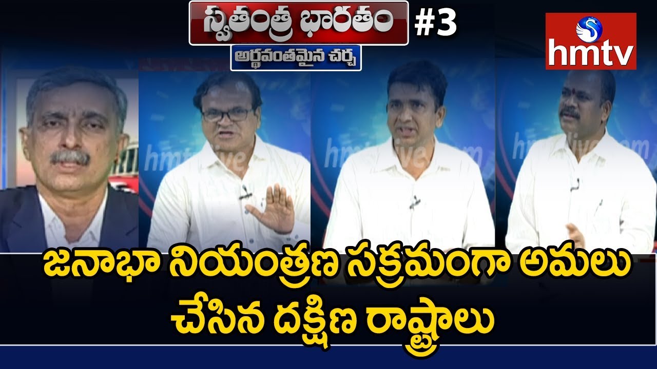 telugu news online live జనాభా నియంత్రణ సక్రమంగా అమలు చేసిన దక్షిణ రాష్ట్రాలు... | Swatantra Bharatam#3 | hmtv