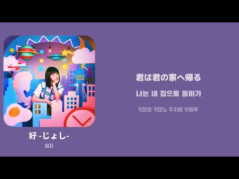 好-じょし-(여자) / [坂口有望] 한국어 가사