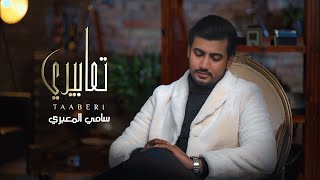 سامي المعبري - تعابيري (حصرياً) |2023