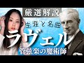 ラヴェル【生涯と名曲】オシャレな作品勢揃い！フランス・パリを代表する作曲家の人生と名作を解説（ボレロ/亡き王女のためのパヴァーヌ/水の戯れなど）