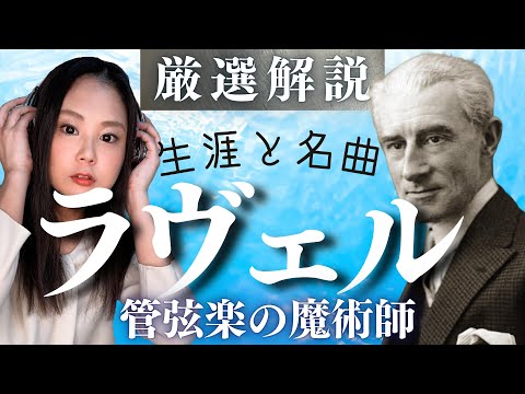 [ENG SUB] Maurice Ravel [Life History and Masterpieces] Boléro/Pavane pour une infante défunte