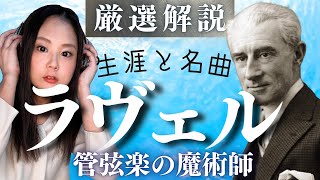 ラヴェル【生涯と名曲】オシャレな作品勢揃い！フランス・パリを代表する作曲家の人生と名作を解説（ボレロ/亡き王女のためのパヴァーヌ/水の戯れなど）