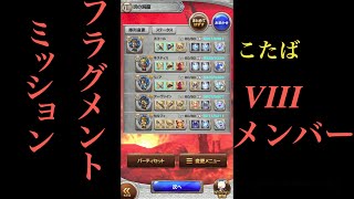 【FFRK】フラグメントミッションVIIIメンバー「シドミッションに挑戦!!」※映像のみ#183