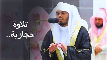 لقطة مرئية | تلاوة حجازية رائعة من سورة البقرة للشيخ أ.د. ياسر الدوسري | ليلة 3-9-1444هـ.