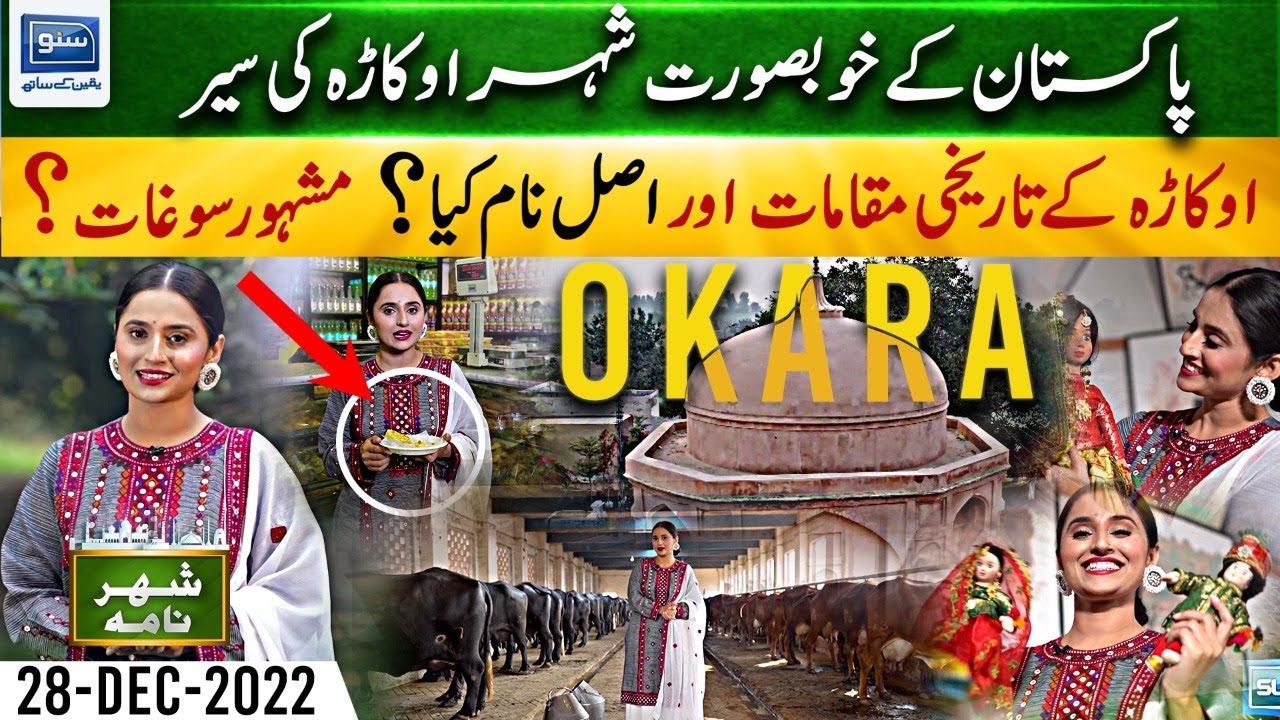 Interesting, Amazing Facts about Okara City  | Shehar Nama | Ukasha Gul | 28 Dec 2022 | Suno TV