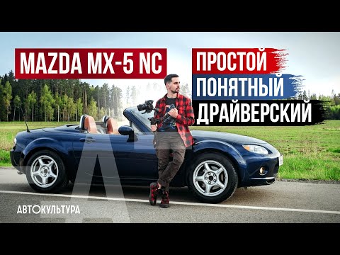 Mazda MX-5 NC - честный родстер на каждый день!