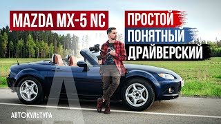 Mazda MX-5 NC - честный родстер на каждый день!