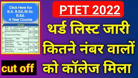 PTET College Allotment List 2022 | PTET 3rd List Kab Aayegi | PTET 3rd List Cut Off 2022
