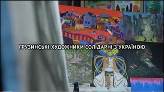 Вільне Місто. Виставка робіт 50 видатних художників Грузії