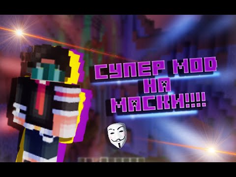 Супер броня АНОНИМУСА???!!🎭 Обзор на мой первый мод😀