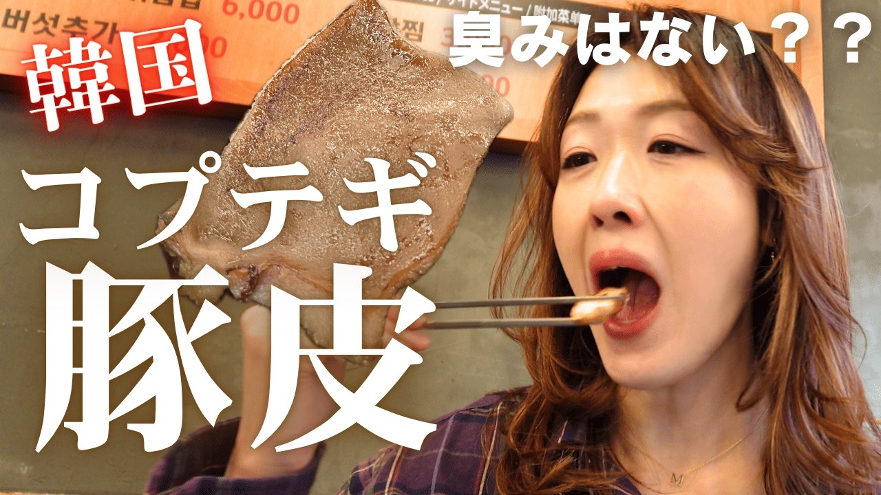【あの韓国芸能人もよく行くお店⁉️】こんな食べ方最高すぎる！！酒飲みさんには特にオススメのコプテギ🐷🍺