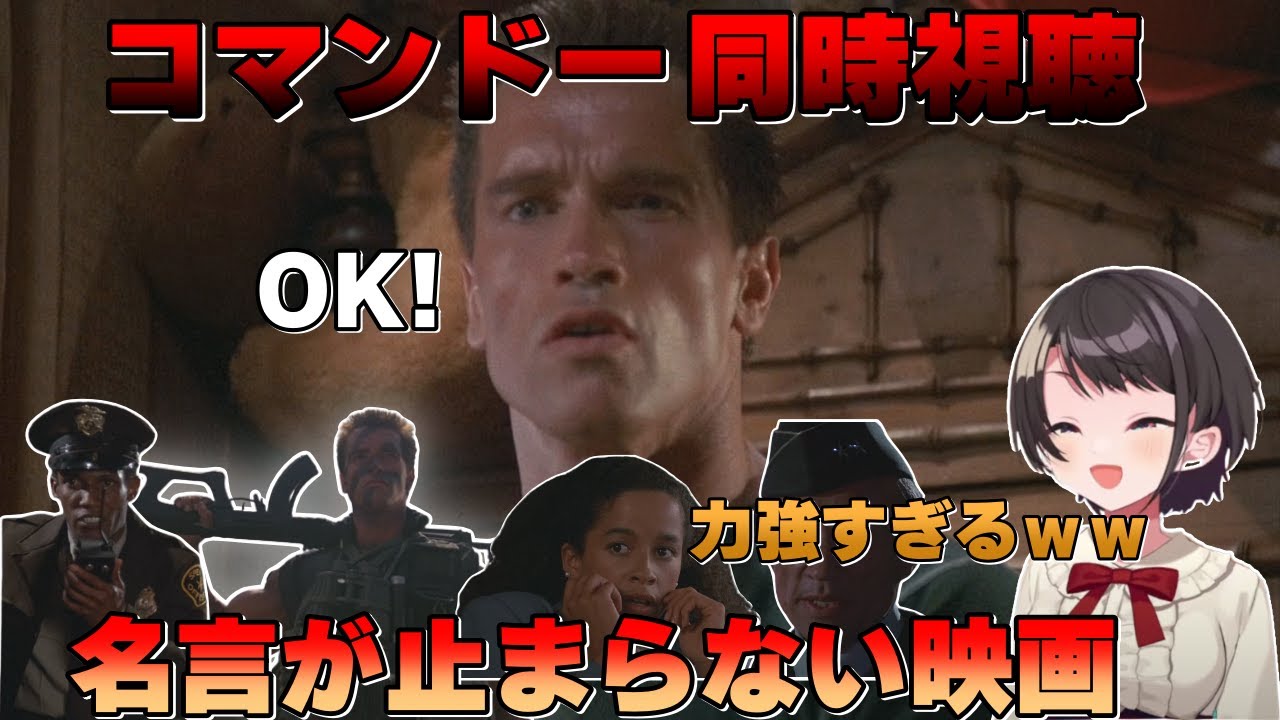 遂にコマンドーの名場面を観てしまった大空スバルのリアクション/Oozora Subaru's reaction to movie Commando【コマンドー同時視聴/大空スバル/ホロライブ】