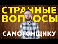 Топ странных вопросов по самогоноварению