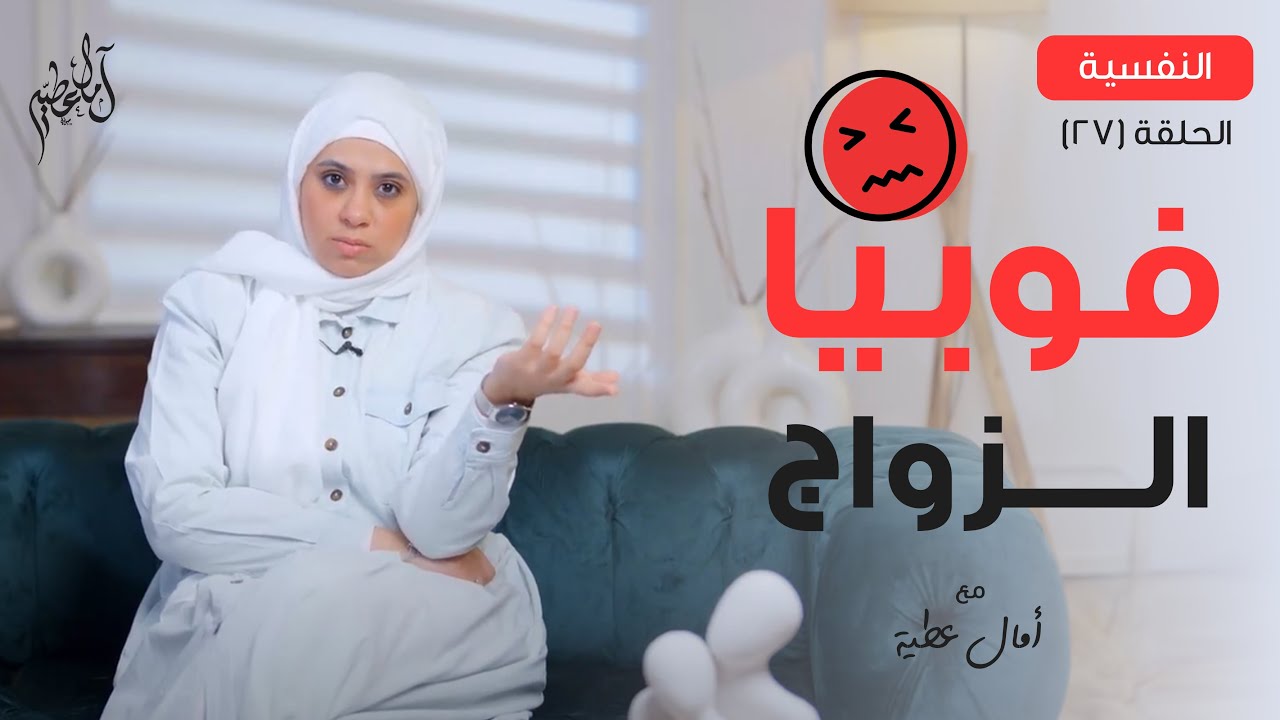 فوبيا الزواج . أ / امال عطية