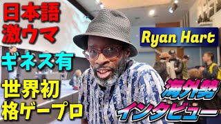 【全編日本語】イギリスのレジェンドマルチゲーマーは日本語激ウマ！ Ryan Hart選手にインタビュー！