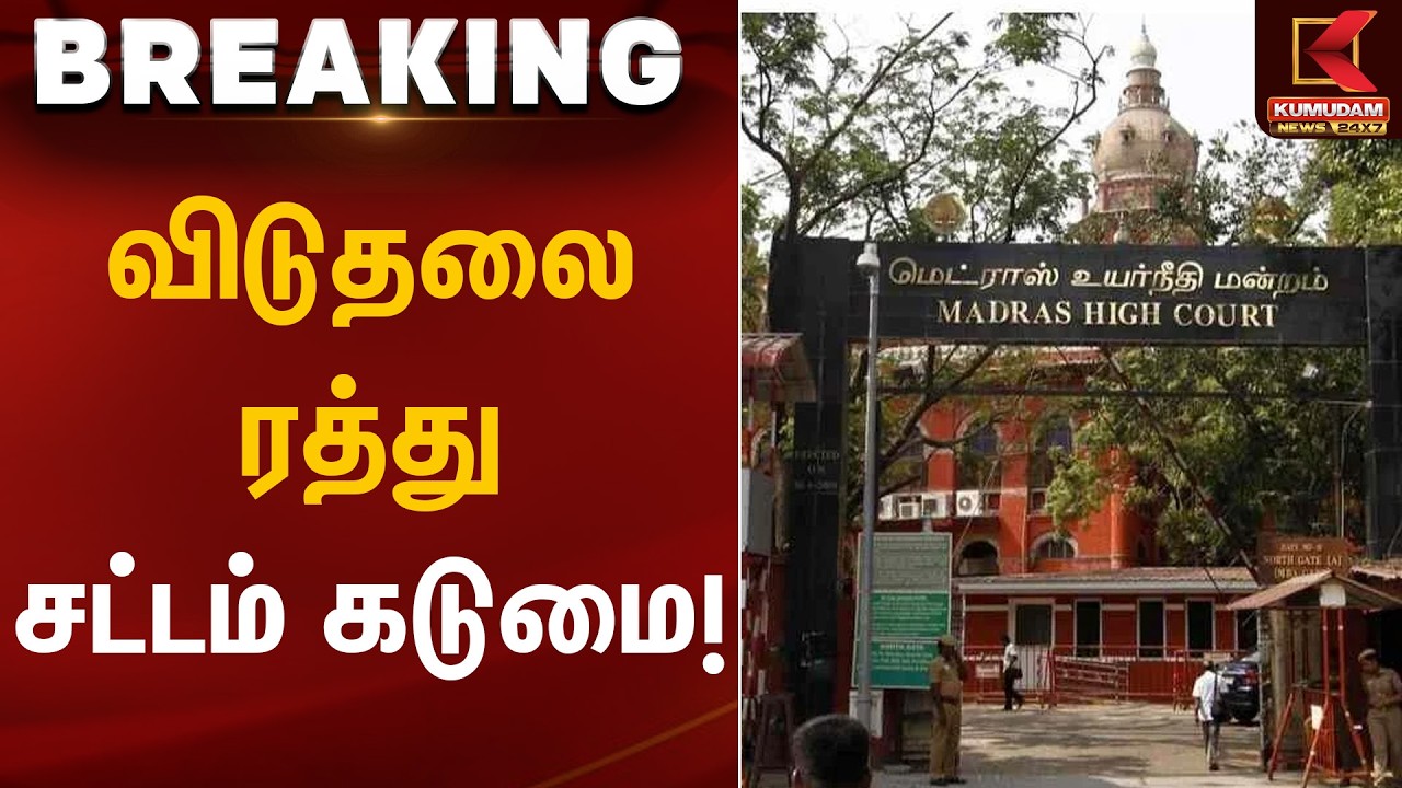 விடுதலை ரத்து – சட்டம் கடுமை! | Madras High Court | Kumudam News