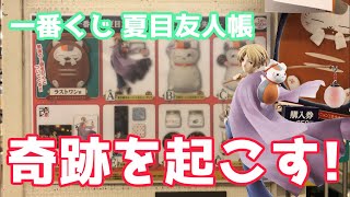 【一番くじ】久々のフィギュア登場で奇跡の○賞総取り！？【夏目友人帳】