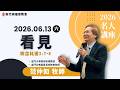 2026.06.13 新竹純福音主日崇拜_ 看見│范仲如 牧師
