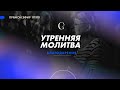 Утренняя молитва благодарности | 16.12.2021 - Прямая трансляция церкви "Скиния"