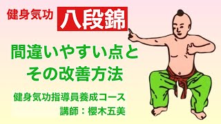 [Qigong: Ba Duan Jin] #15 Common Mistakes and How to Fix Them [Part 1 of 7]