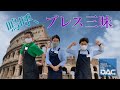 【ブレストレーニング器具】ダクスタッフによる実演動画!!