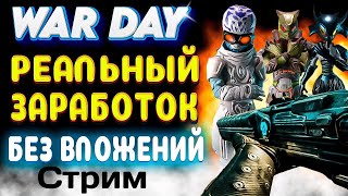 💥Браузерная игра #war.day с заработком криптовалюты wepc без вложений💥