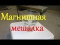 Магнитная мешалка! Что внутри!?