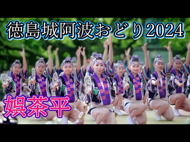 徳島市制100周年★阿波踊り☆記念メダル★茶平工業 阿波踊り2024】徳島城阿波おどり2024 娯茶平 - YouTube